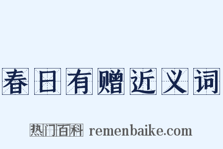 春日有赠近义词是什么意思的图片